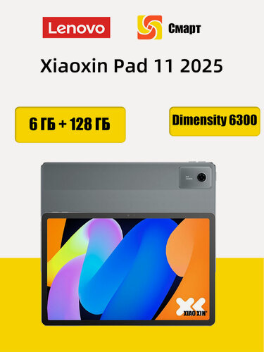 Изображение товара Планшет Lenovo Xiaoxin Pad 11 2025, 6 ГБ + 128 ГБ, MediaTek Dimensity 6300