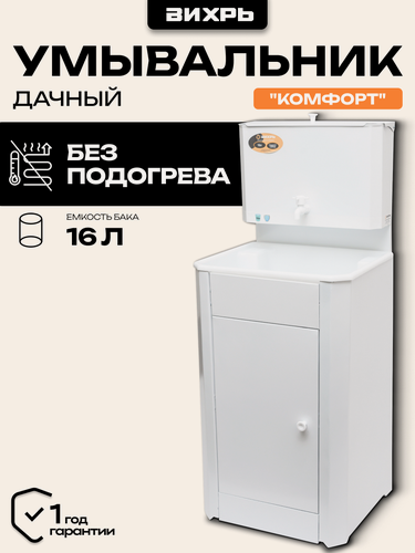 Изображение товара Умывальник дачный комфорт, без подогрева, пластиковая мойка, цвет белый