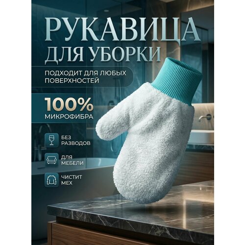 фото Рукавичка для уборки "i need help" 12х25см, микрофибра ворс, 450г/м2 - 2шт. dnk company