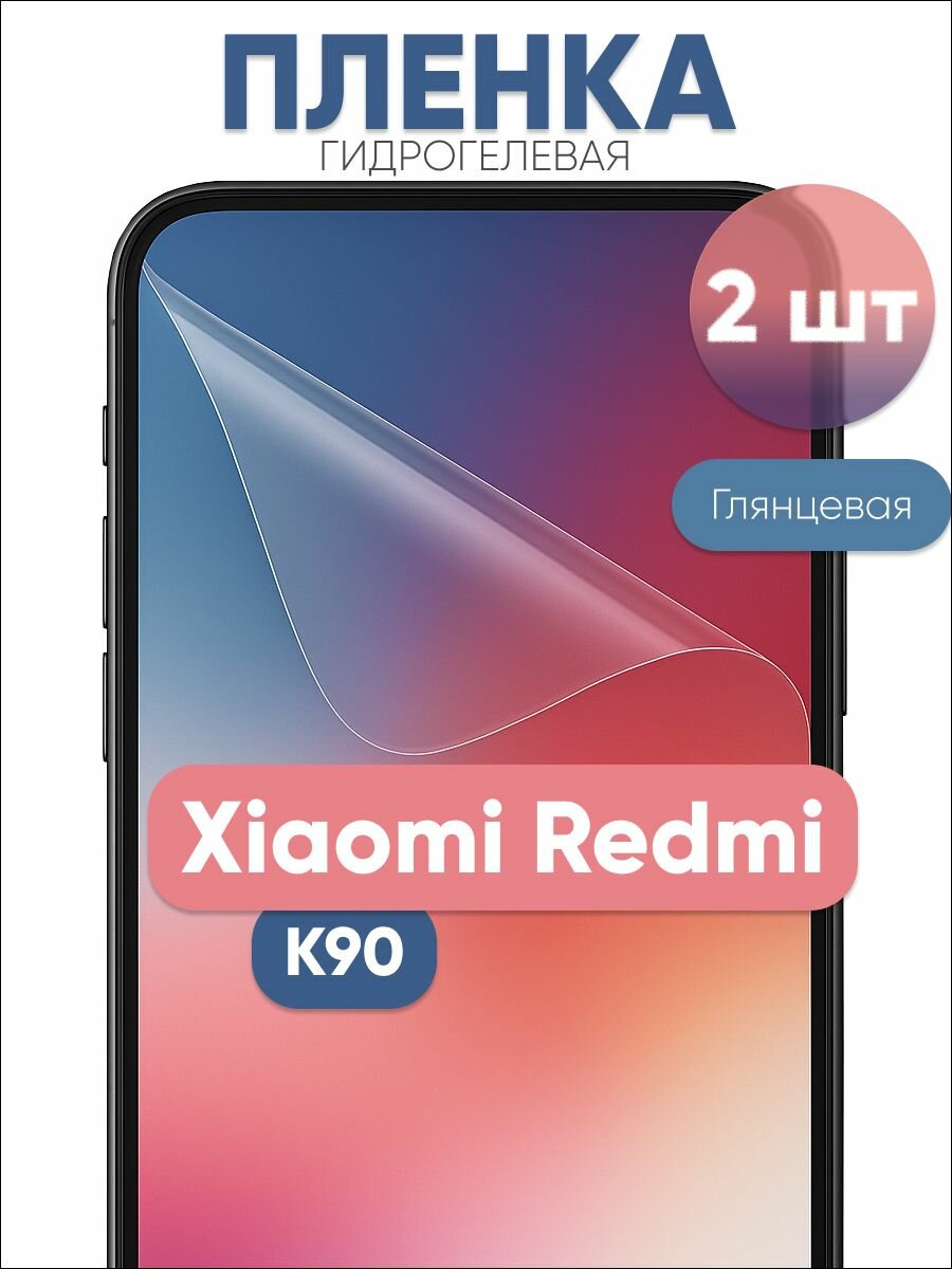 Гидрогелевая защитная пленка для Xiaomi Redmi K90 глянцевая бронепленка 2 шт