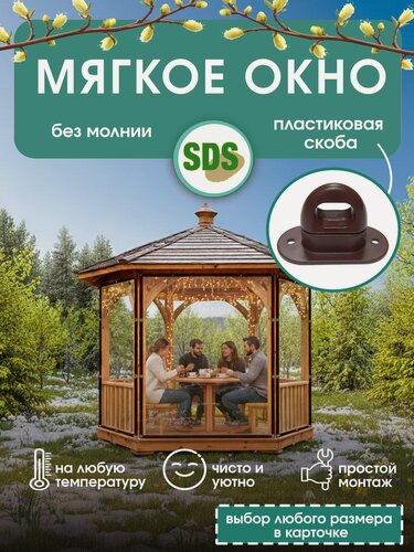 Изображение товара Мягкое окно на пластиковой поворотной скобе 130*195 см