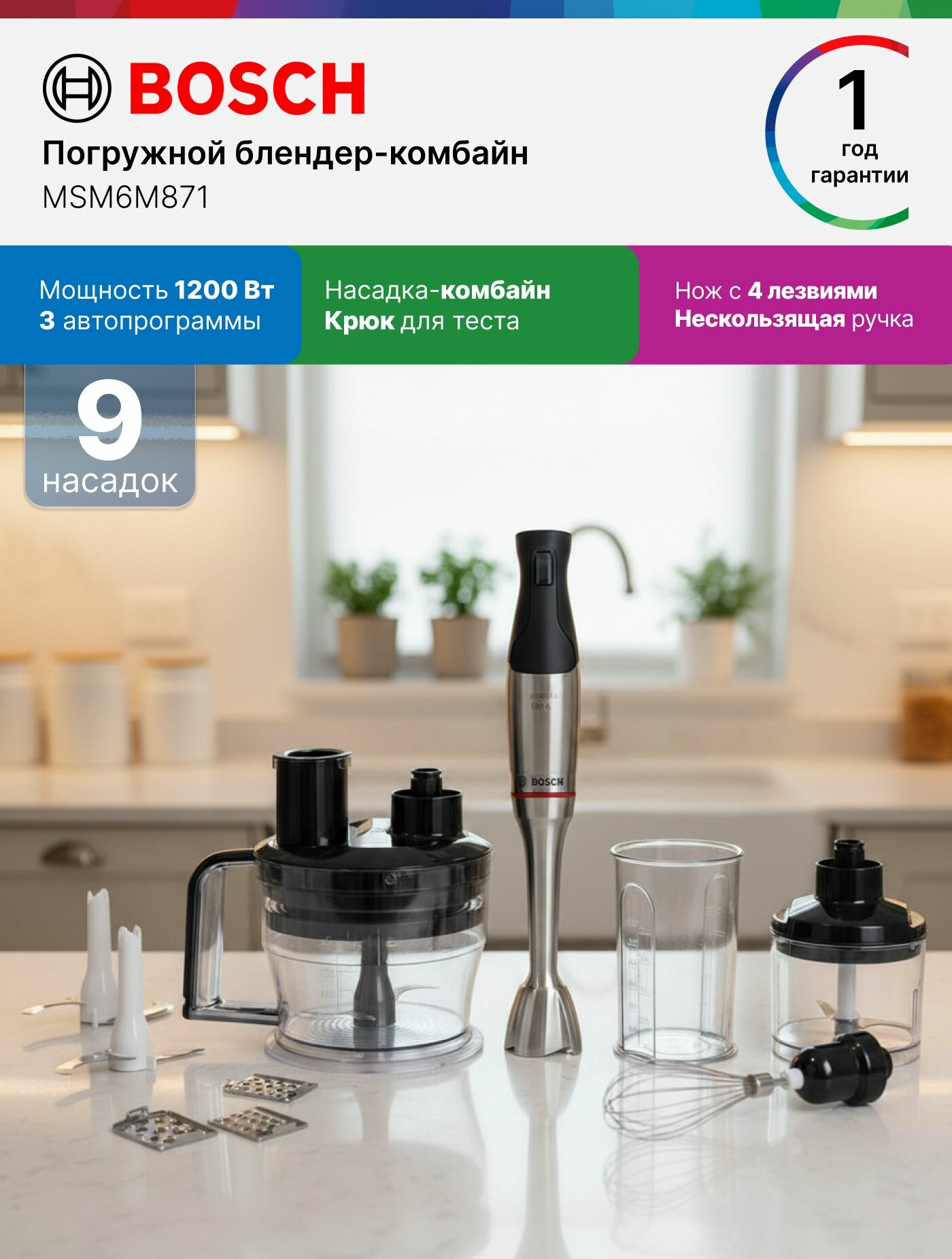 Bosch Блендер погружной MSM6M871, 1200Вт, 4 насадки, лезвия QuattroBlade Pro, эргономичная ручка, защита от перегрузки, насадка-измельчитель, комбайн, серый