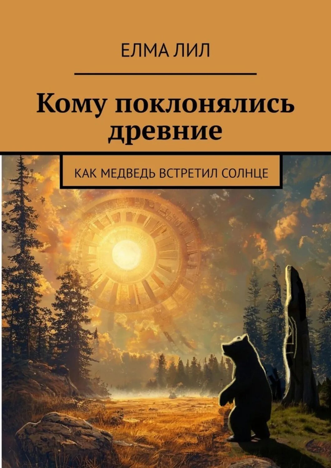 Кому поклонялись древние. Как Медведь встретил Солнце [Цифровая книга]