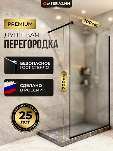 Изображение товара Душевая перегородка MEBELVANN 1000x2000 черный профиль матовое стекло 8 мм