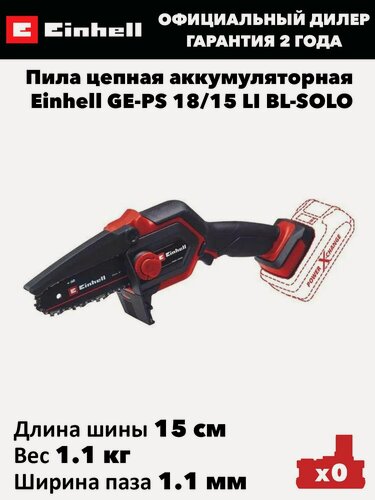 Изображение товара Пила цепная аккумуляторная Einhell GE-PS 18/15 LI BL-SOLO