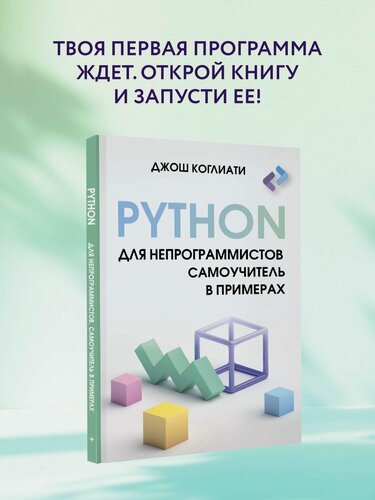 Изображение товара Python для непрограммистов. Самоучитель в примерах Коглиати Д.