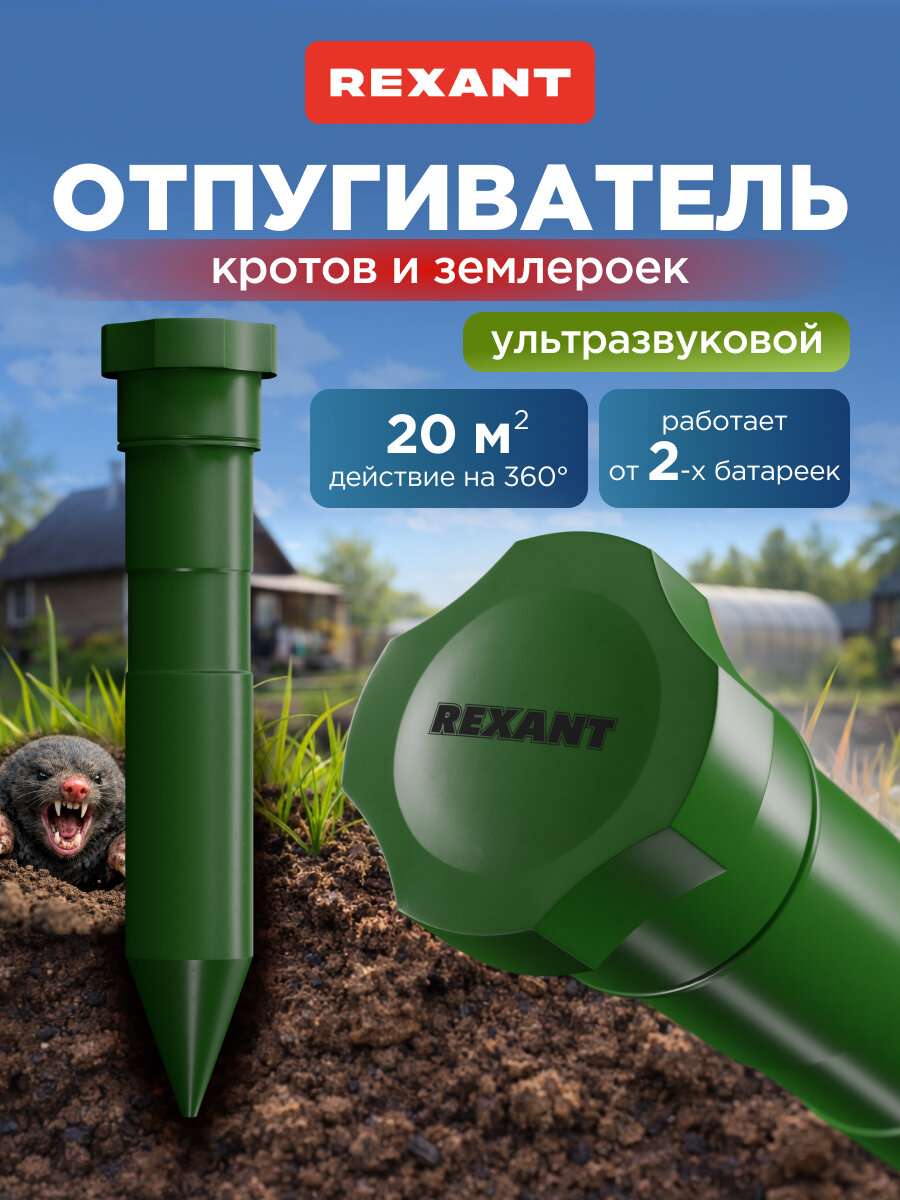 Отпугиватель ультразвуковой REXANT от кротов, грызунов, мышей на батарейках