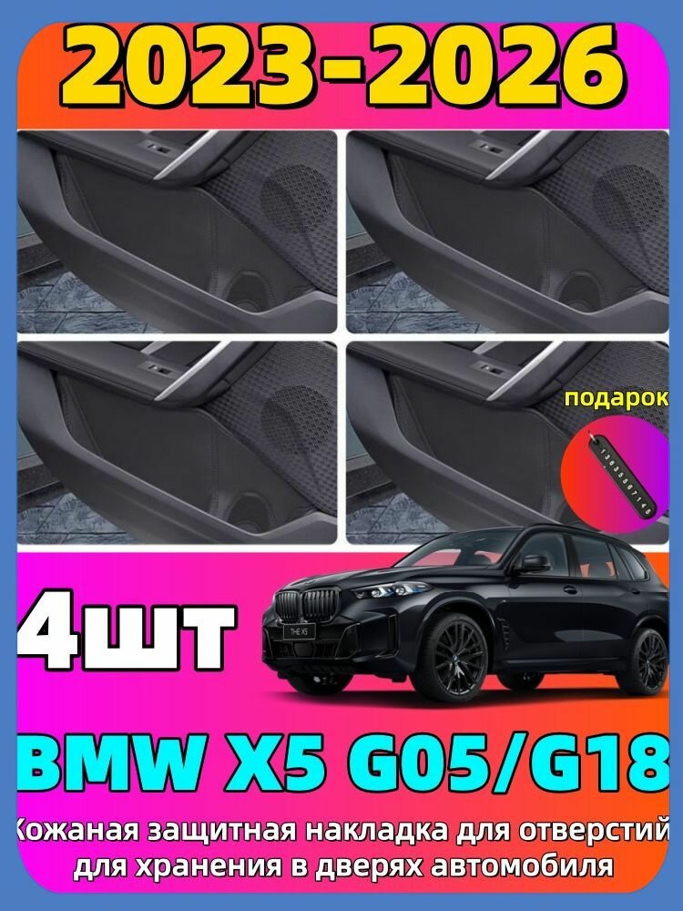 2023-2026 BMW X5 G05/G18 Кожаная защитная накладка для отверстий для хранения в дверях автомобиля, bmw x5 Автозапчасти