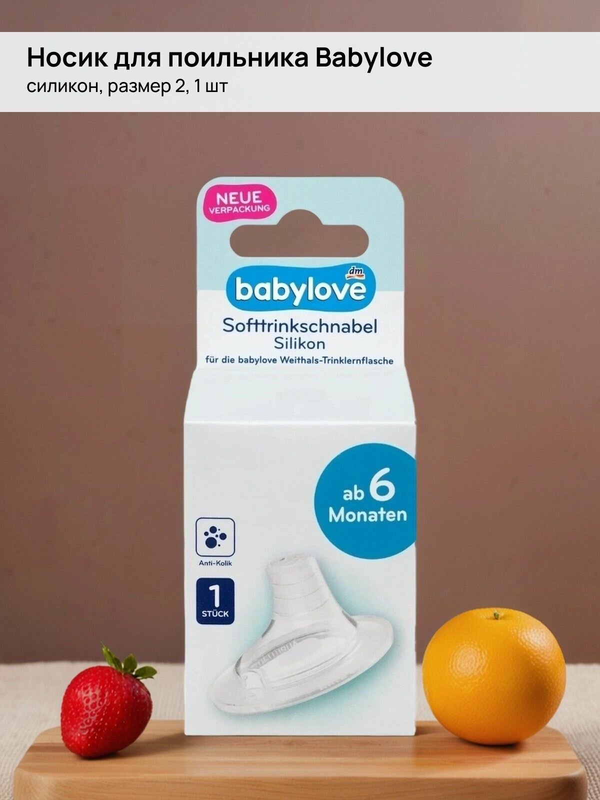 Носик для поильника Babylove - Silikon, размер 2, 1шт