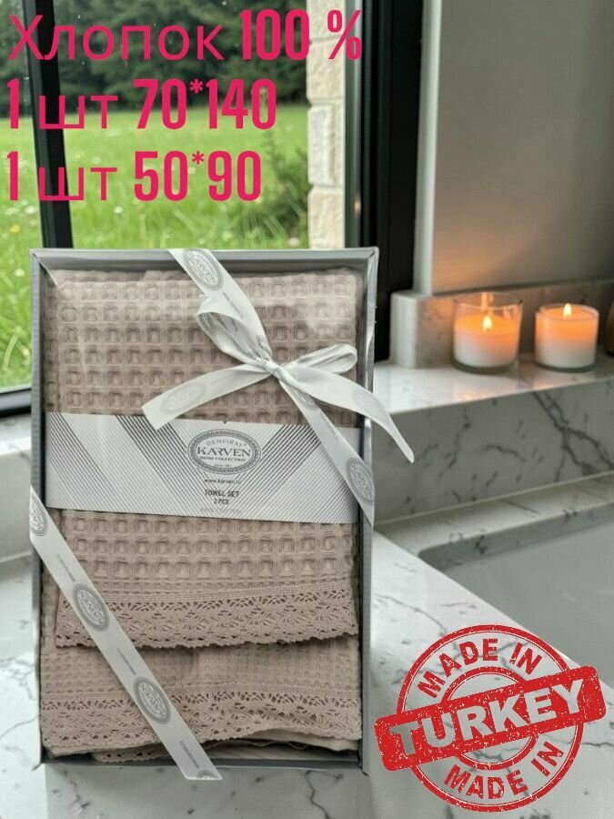 Набор полотенец Karven с кружевами 1 шт 50*90 1 шт 70*140 HS1725 Beige