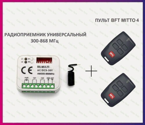 Изображение товара Радиоприемник внешний универсальный 2-х канальный для ворот и шлагбаумов RX-MULTI 300-868MHz AC/DC9-30v (мультичастотный) + пульт BFT Mitto 4 для автоматики ворот и шлагбаумов / брелок Бфт 2 штуки