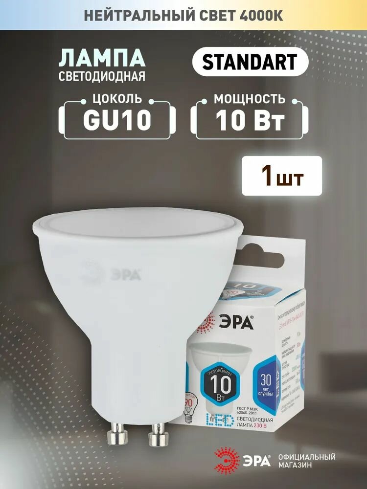 Лампа светодиодная 10Вт GU10 4000К 800Лм MR16-10W-840-GU10 ЭРА
