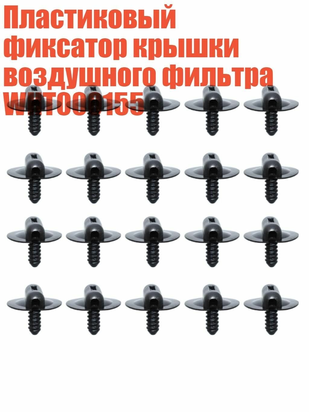 Фиксатор крышки воздушного фильтра WHT000155 (набор 10 шт): зажим для быстрой установки без инструментов