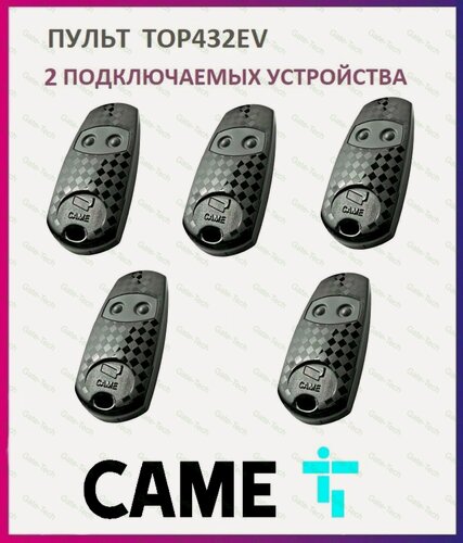 Изображение товара Пульт для шлагбаумов и ворот Came TOP-432EV, брелок передатчик Каме 2х канальный, 433.92 МГц, 5 штук