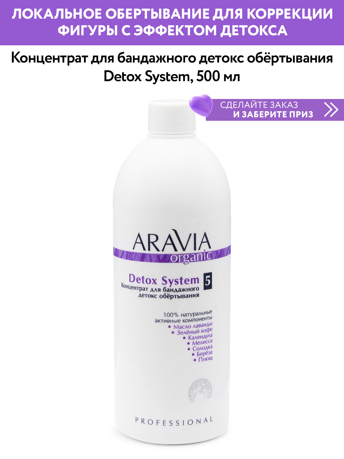 ARAVIA Концентрат для бандажного детокс обёртывания Detox System, 500 мл.