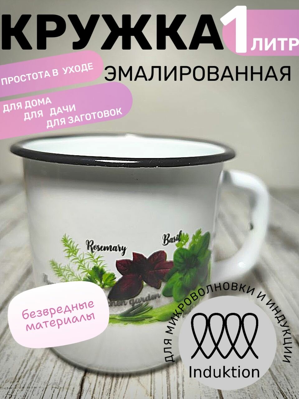 Кружка 1 литр эмалированная белая Базилик, Магнитогорск