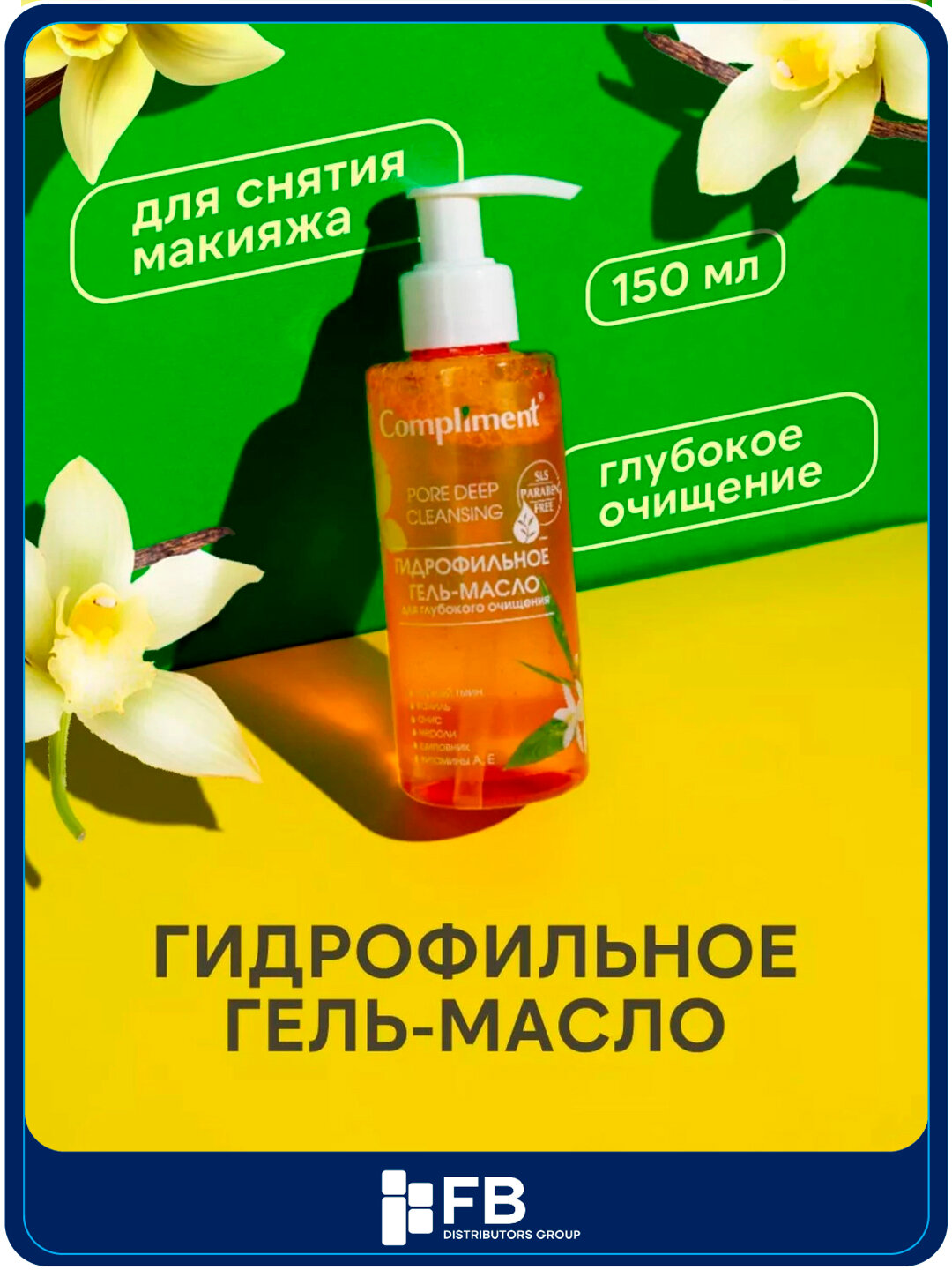 Гидрофильное гель-масло для умывания Compliment, для всех типов кожи, 150 мл, 7 видов - Оранжевый