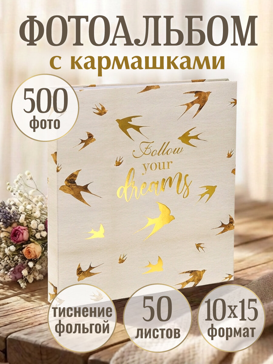 Фотоальбом "Исполняй мечты" на 500 фотографий, 10х15 см, 50 листов