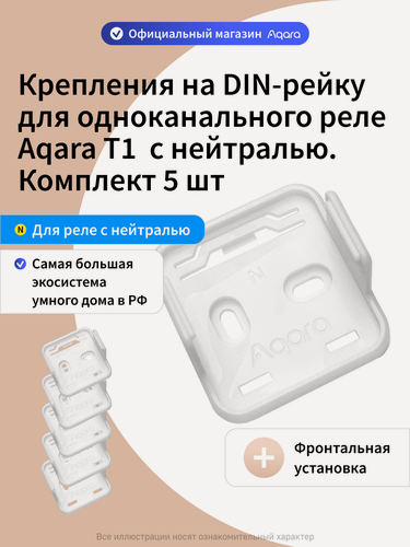 Изображение товара Комплект креплений для одноканального реле с нейтралью Aqara T1 на DIN рейку DHRV-1N, 5 штук, фронтальная установка