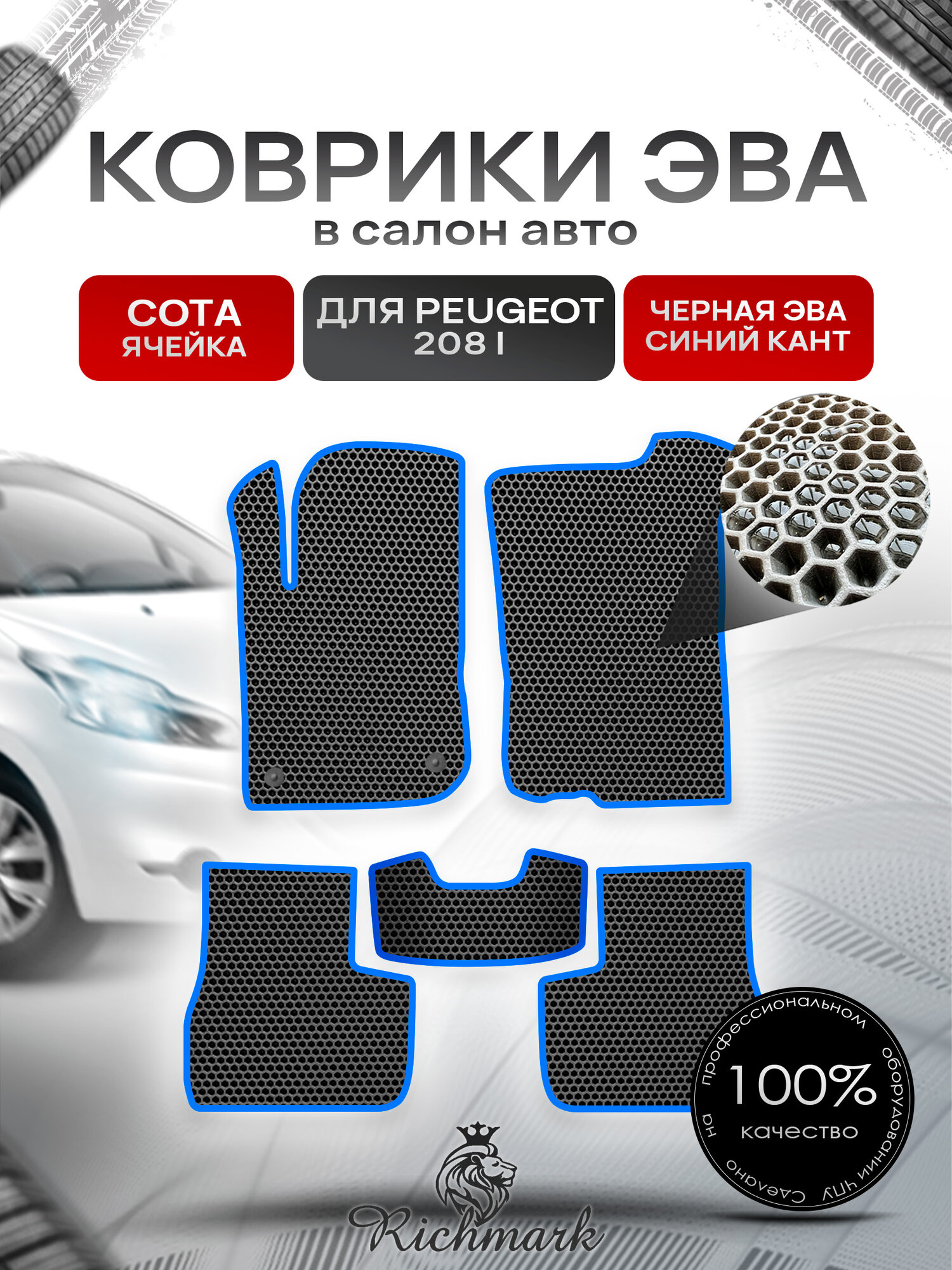 Коврики ЭВА сота для автомобиля Peugeot 208 (1) 2012-2019 / Пежо 208 Чёрный С Синим Кантом. Ричмарк