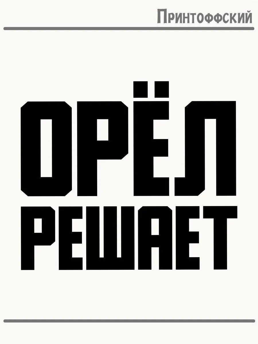 Термонаклейка для одежды и аксессуаров DTF-печать Город Орёл решает