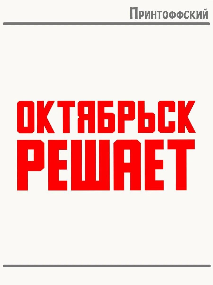 Термонаклейка для одежды и аксессуаров DTF-печать Город Октябрьск решает