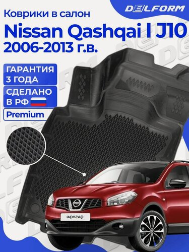 Изображение товара Коврики Nissan Qashqai 1 (2006-2013) , коврики в машину Ниссан Кашкай 1