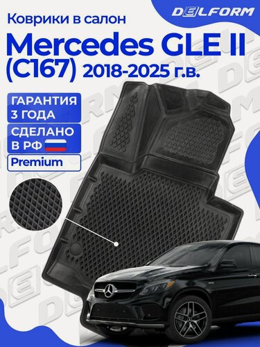 Изображение товара Коврики Мерседес GLE 2 (2018-23) коврики в салон Mercedes Benz GLE (C167) с бортиками, эва, eva