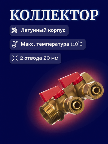 Изображение товара Коллектор 1"x20x2 с шаровыми кранами 2 вых. для металлопластиковых труб, красн. TST