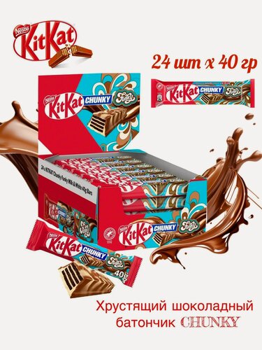 Изображение товара Батончик KitKat CHUNKY FUNKY, молочный шоколад, хрустящая вафля 24штх40гр.