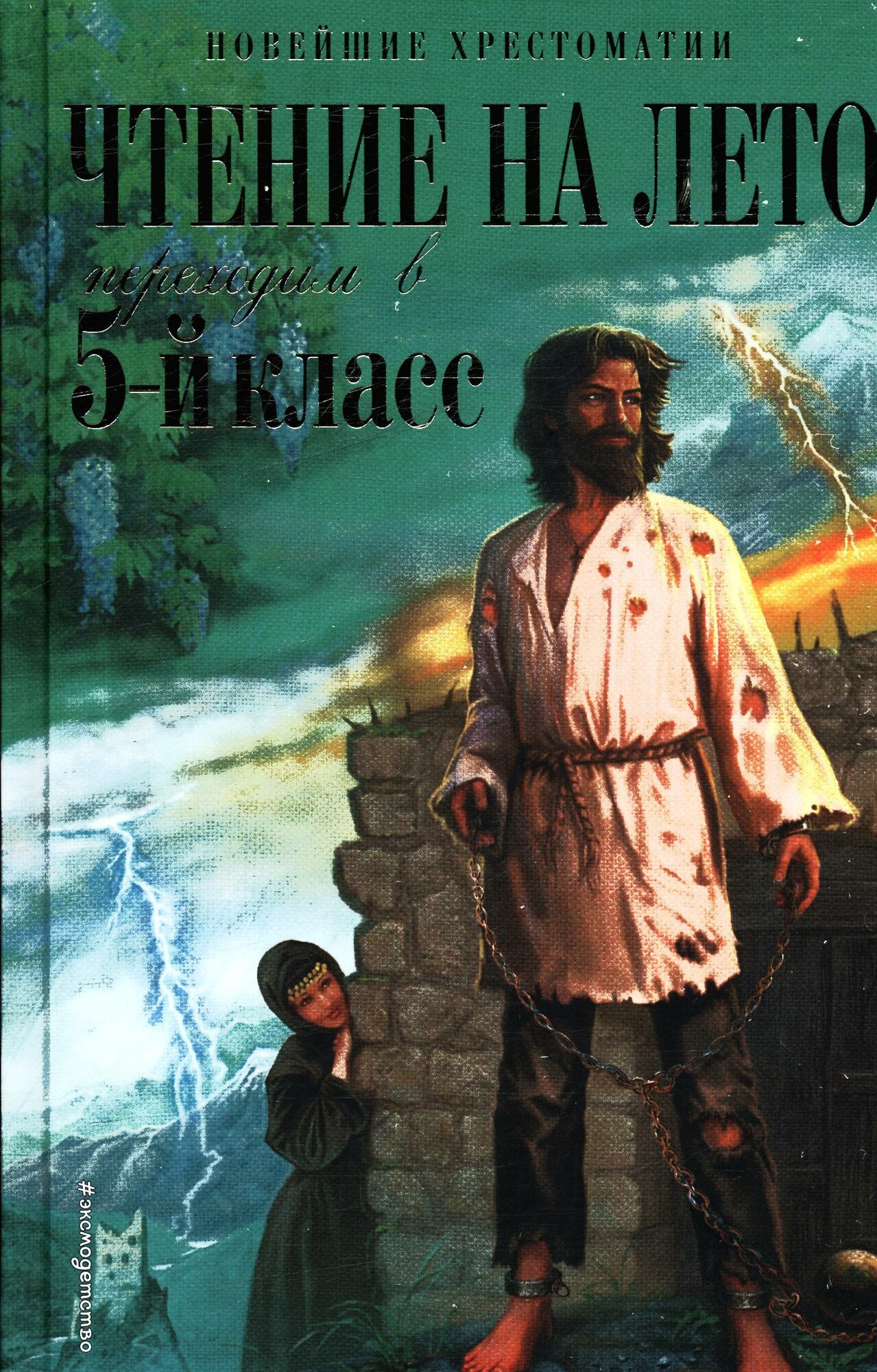 НовейшиеХрестоматии Чтение на лето. Переходим в 5-й кл, (Эксмо, 2024), 7Б, c.448