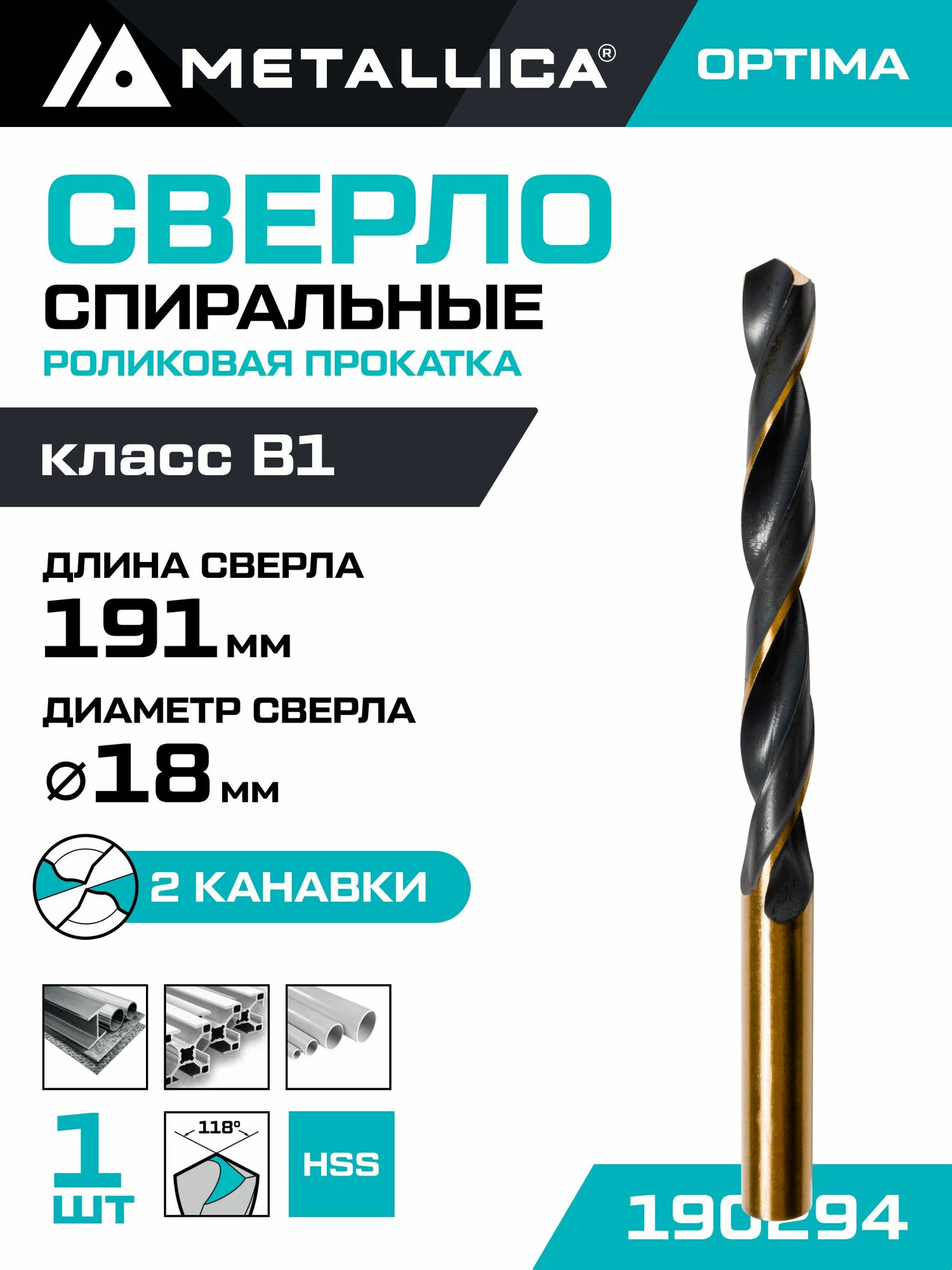 Сверло по металлу METALLICA Optima 18,0х191/130 мм, HSS4341-RF, подточка, 1 шт