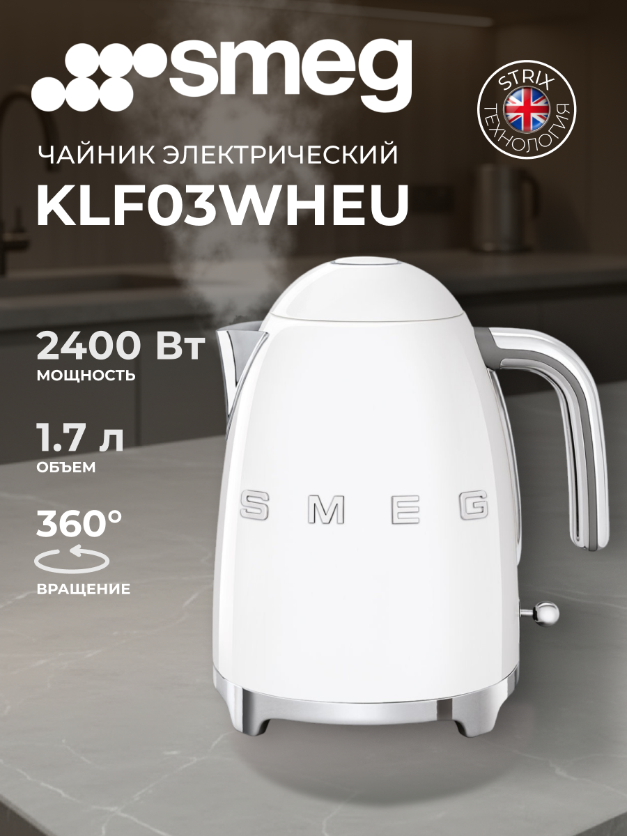 Чайник Smeg KLF03WHEU Global, 2400Вт, 1,7л, металл/пластик, белый