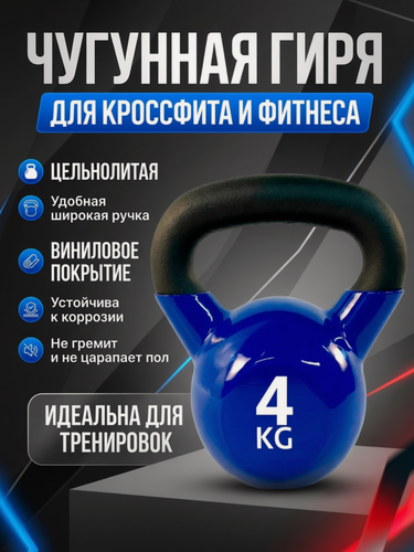 Изображение товара Гиря чугунная для кроссфита и фитнеса Euro Classic 4 кг, сине-черная