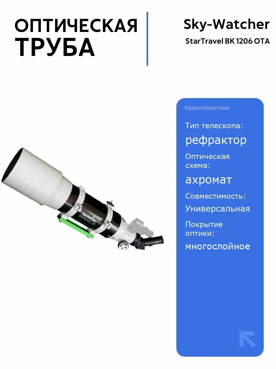 Оптическая труба Sky-Watcher StarTravel BK 1206 OTA, ахроматический рефрактор с просветленной оптикой для астрономических