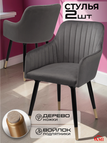 Изображение товара Стул кухонный мягкий со спинкой Босс комплект 2 шт кресло обеденное в гостиную для кухни, темно-серый вельвет Ами Мебель