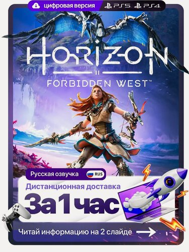 Изображение товара Horizon forbidden west для PS4 & PS5