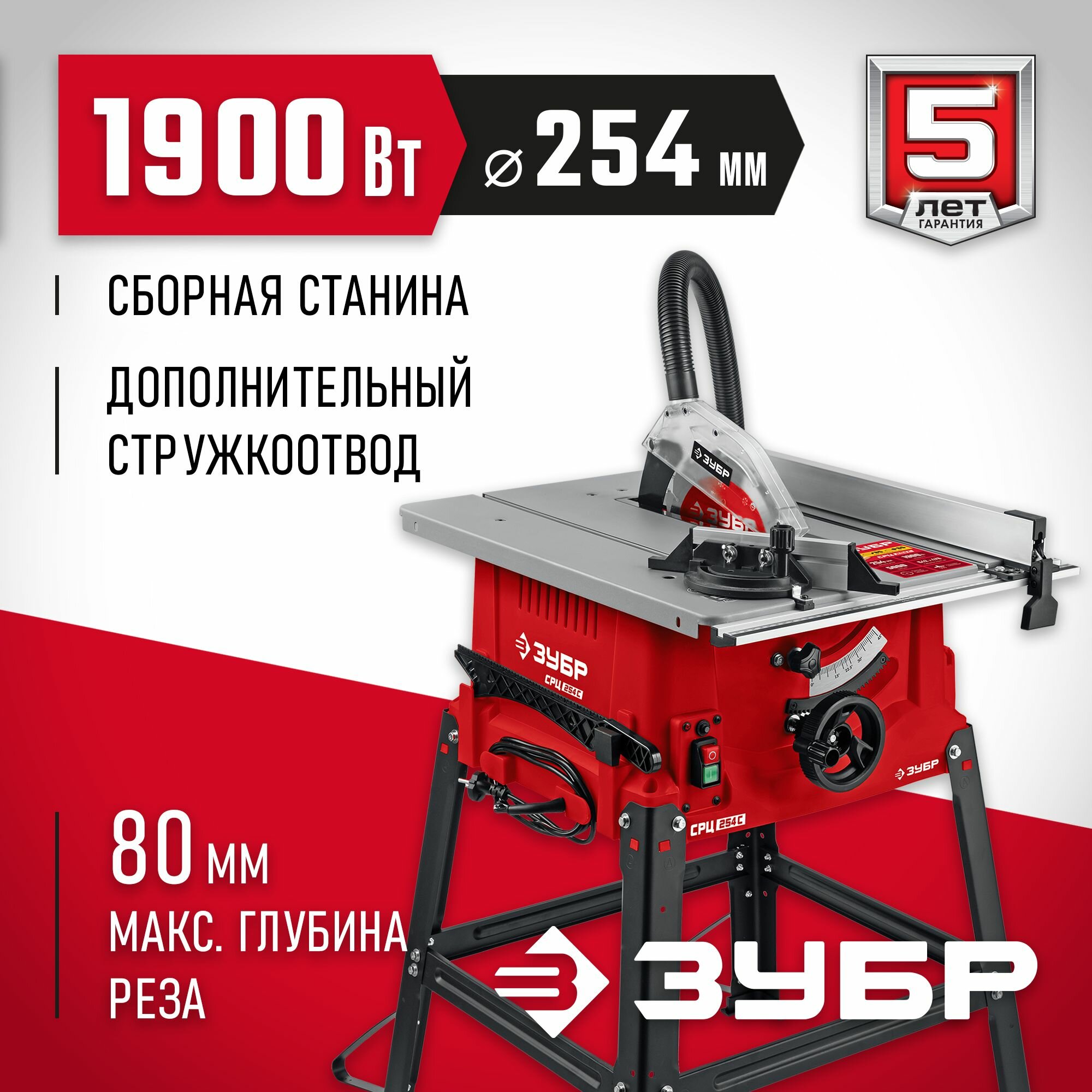 ЗУБР d 254 мм, 1900 Вт, распиловочный станок (СРЦ-254с)
