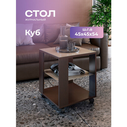 фото Журнальный столик на колесиках куб венге/стекло капучино, 45х45х53,5 см. акрона
