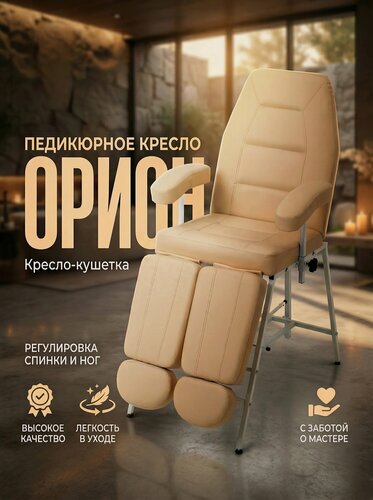 Изображение товара Педикюрное кресло косметологическое Орион, Уютный мастер, бежевый