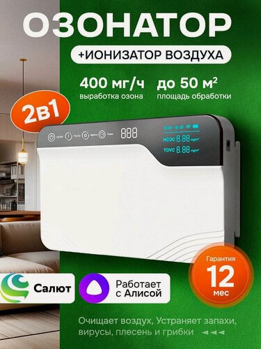 Изображение товара Озонатор-ионизатор для дома 2-в-1 с Wi-Fi и датчиком Формальдегид/TVOC для дезинфекции, очистки и устранения запахов