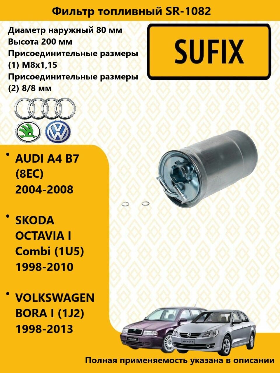 SUFIX Фильтр топливный AUDI A3 / ауди А3 (8L1) 1996-2003 SR1082