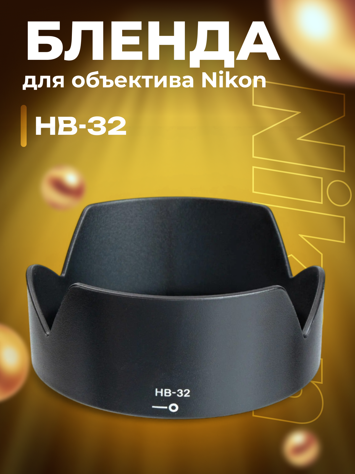Бленда HB-32 для объектива Nikon