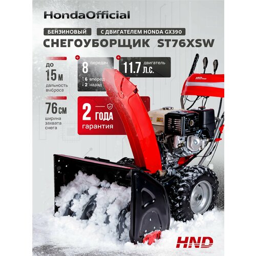 фото Снегоуборщик hnd st76xsw с двигателем honda