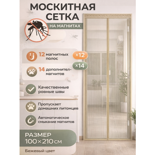 фото Москитная сетка на магнитах на дверь, раздвижная, 100х210 см, бежевая