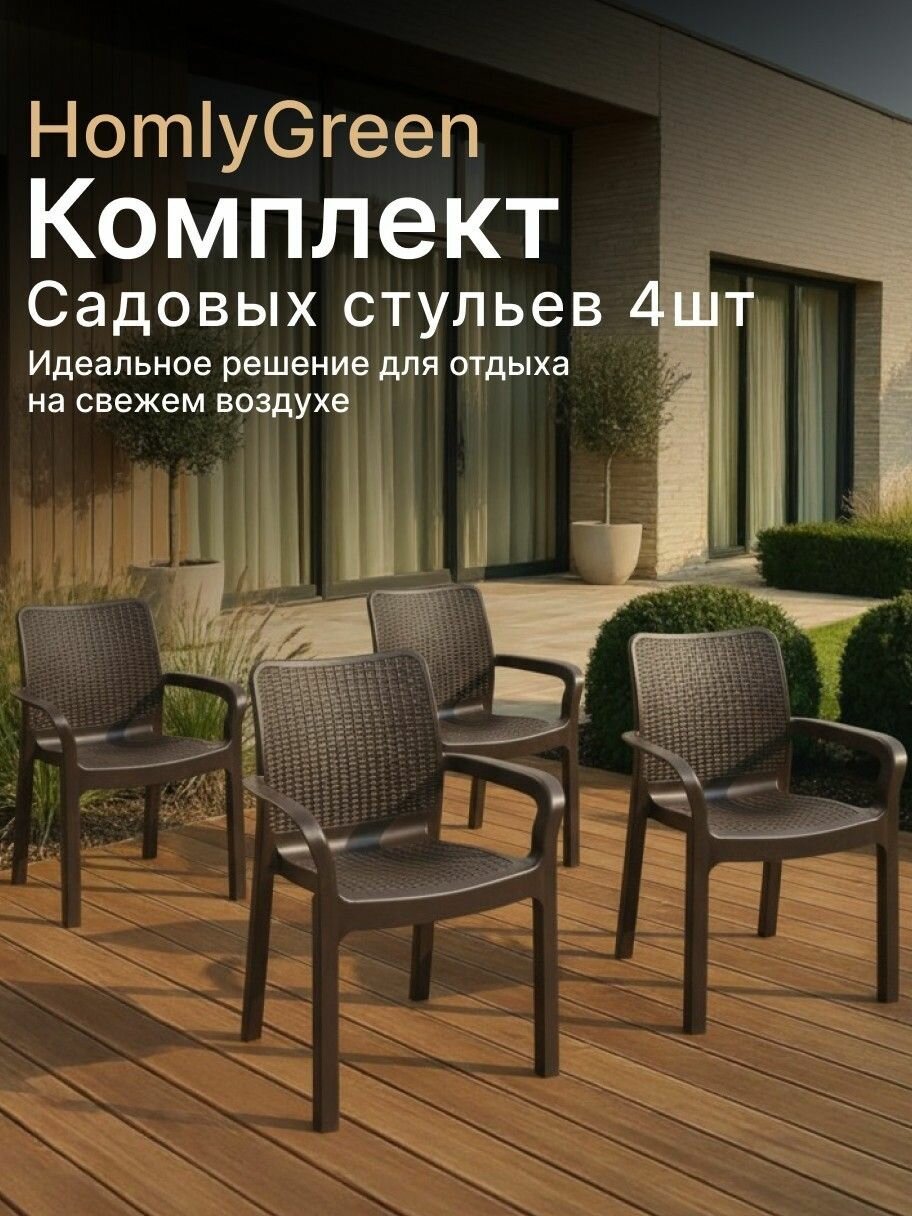 Садовое кресло 4 шт. Rattan, цвет Венге
