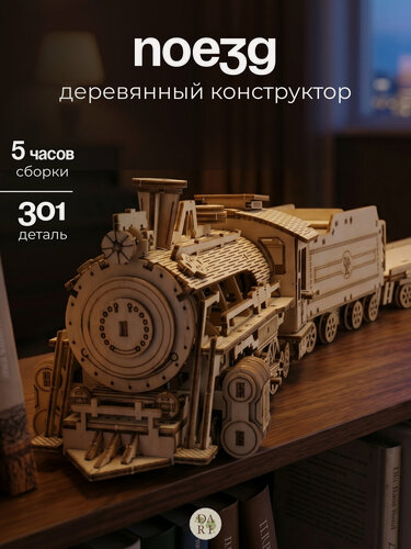 Изображение товара Деревянный 3д конструктор, Поезд с 2 вагонами, игрушка для детей и взрослых