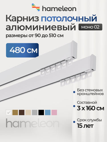 Изображение товара Карниз для штор двухрядный потолочный моно 02 хамелеон белый глянец, 480 см, алюминий
