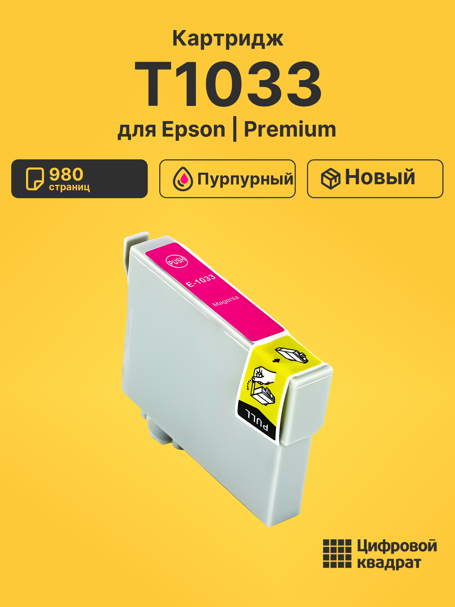Картридж T1033 для принтеров Epson Stylus Office T40, T40w, TX510, TX510fn, TX550 W, TX600, TX600fw, X550w пурпурный