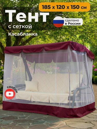 Изображение товара Тент с сеткой JEONIX для качелей Касабланка (185х120х150 см) бордовый